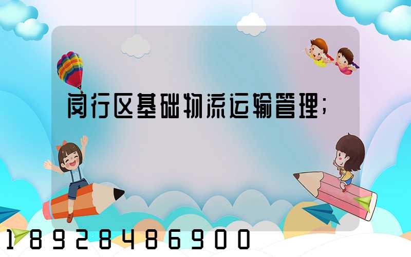 闵行区基础物流运输管理
