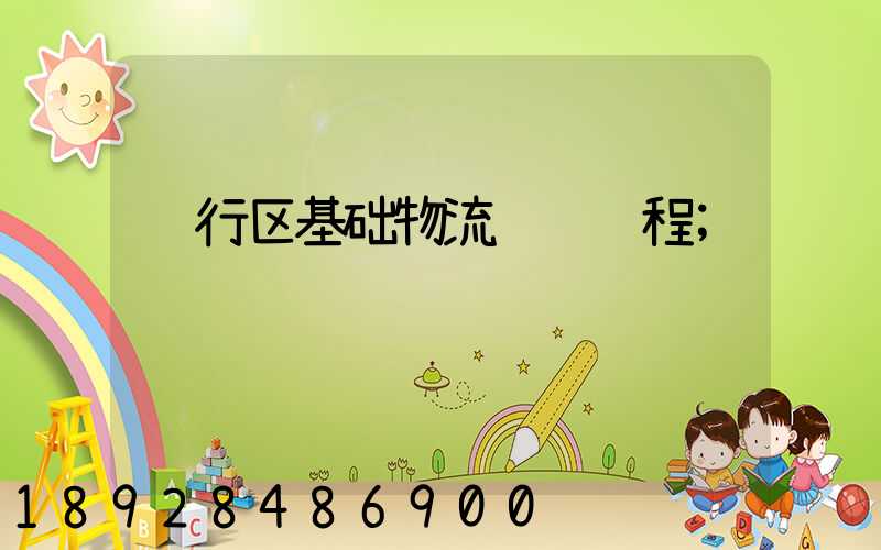 闵行区基础物流运输过程