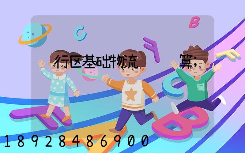 闵行区基础物流运输预算