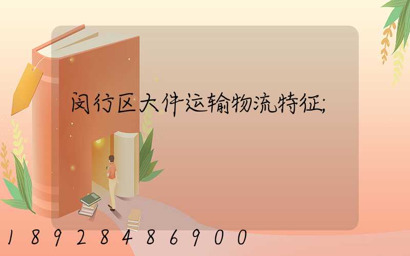 闵行区大件运输物流特征
