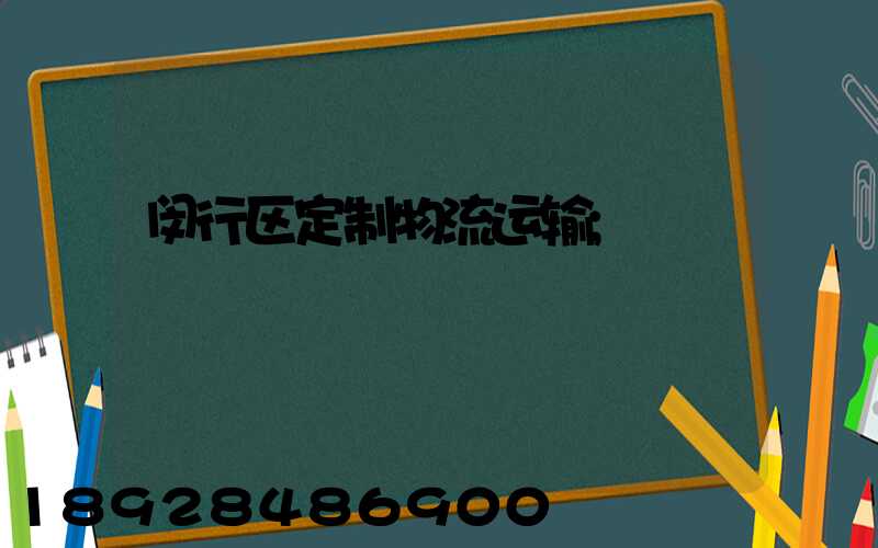 闵行区定制物流运输