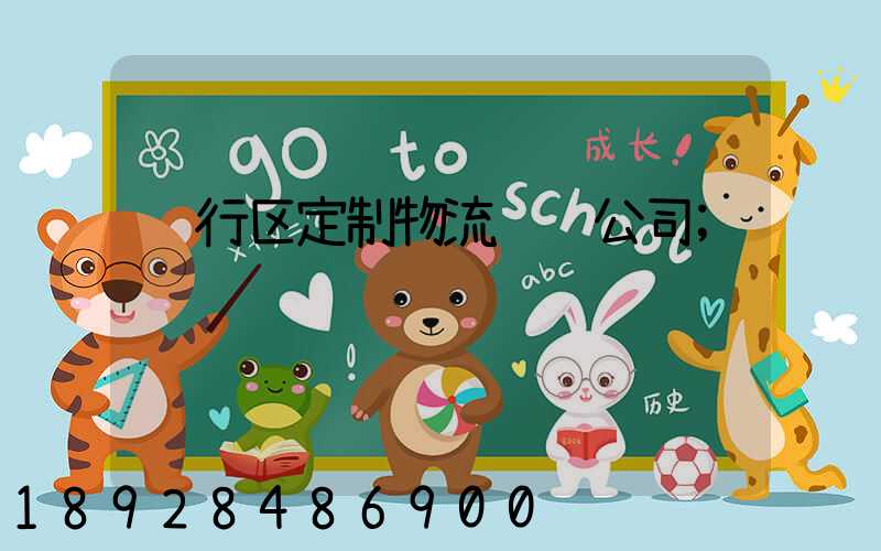 闵行区定制物流运输公司