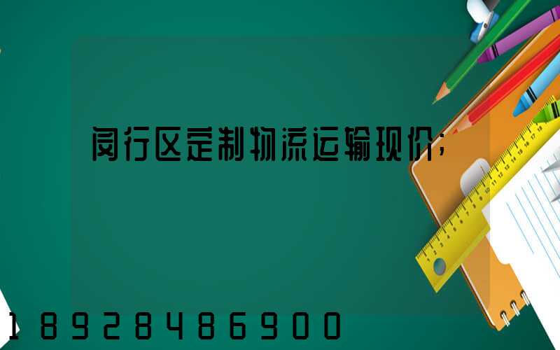 闵行区定制物流运输现价