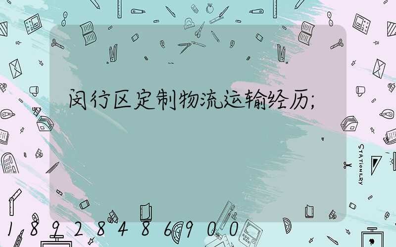 闵行区定制物流运输经历