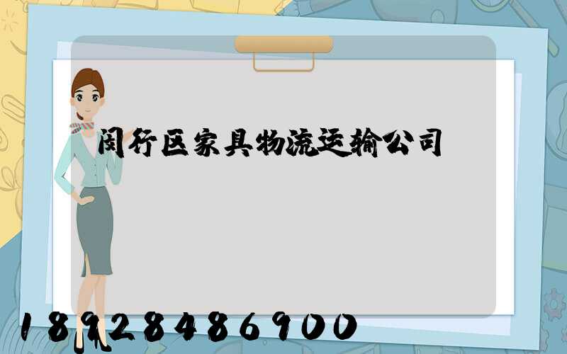 闵行区家具物流运输公司