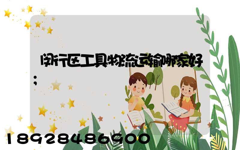 闵行区工具物流运输哪家好