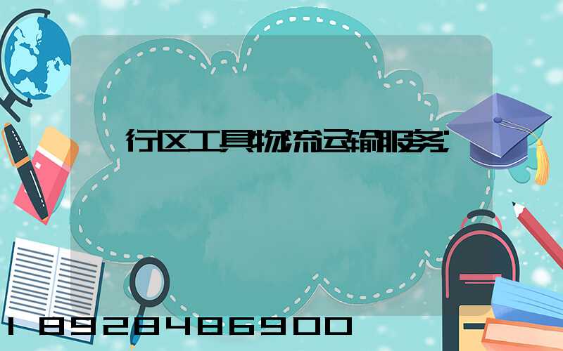 闵行区工具物流运输服务