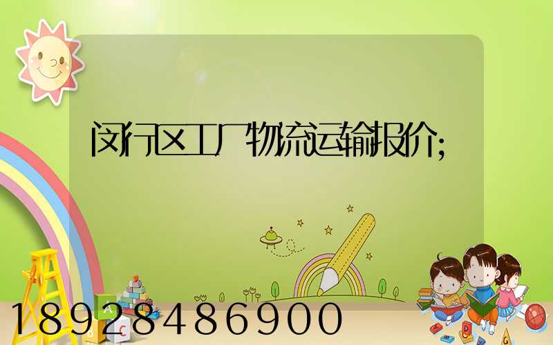 闵行区工厂物流运输报价