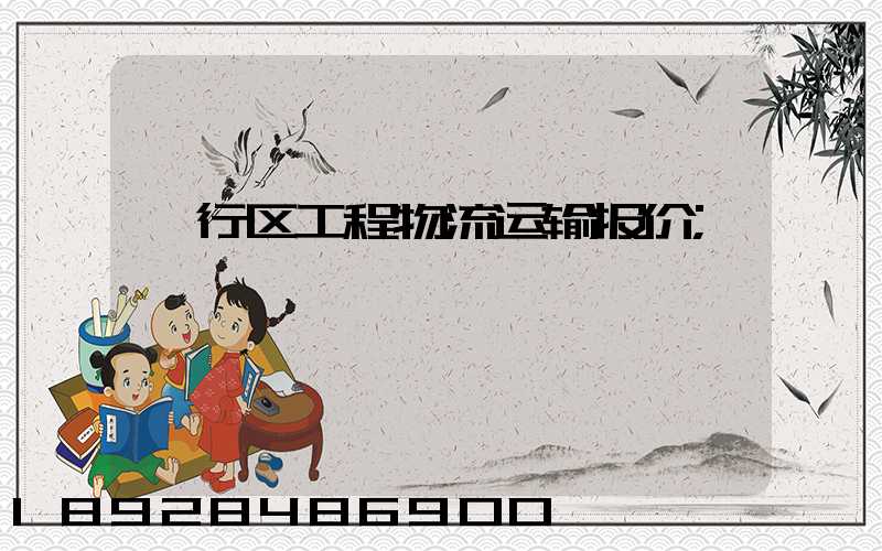 闵行区工程物流运输报价