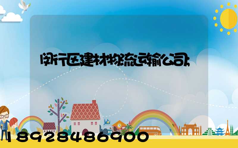 闵行区建材物流运输公司