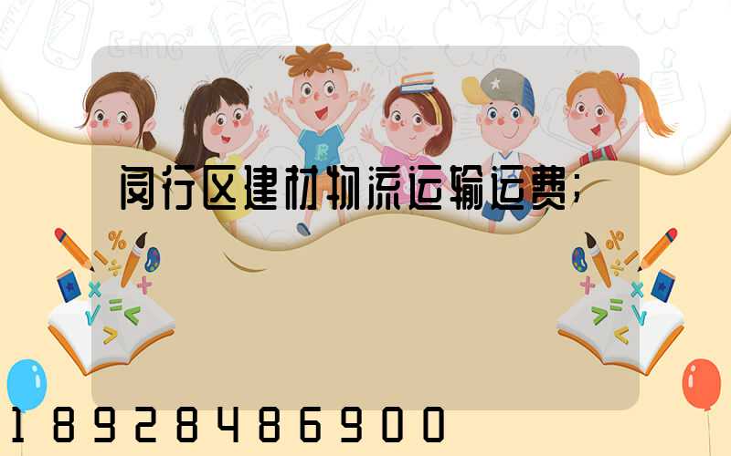 闵行区建材物流运输运费