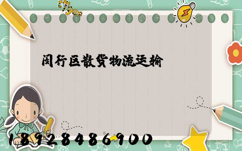 闵行区散货物流运输
