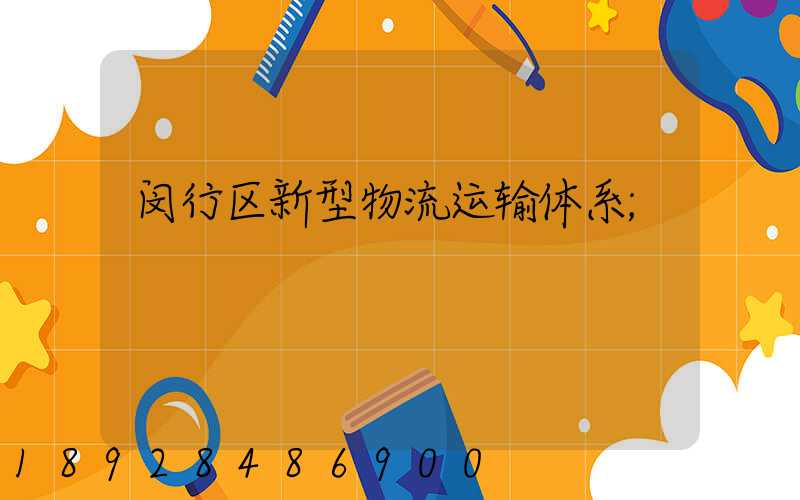 闵行区新型物流运输体系