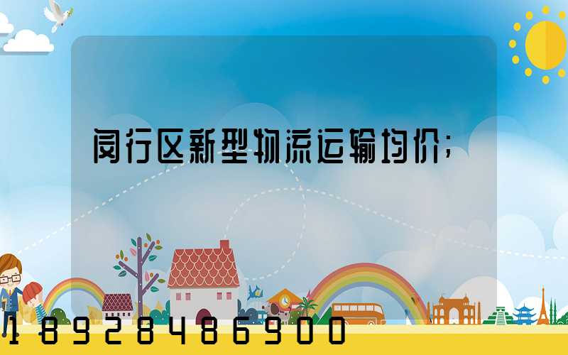 闵行区新型物流运输均价