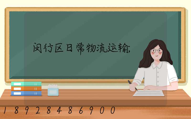 闵行区日常物流运输