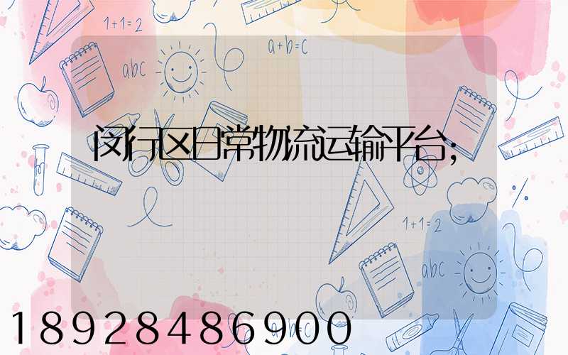 闵行区日常物流运输平台