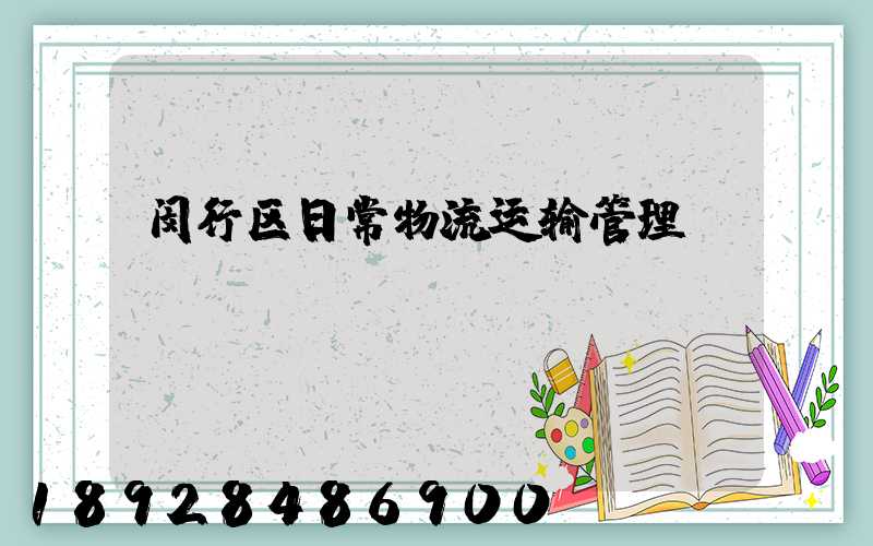 闵行区日常物流运输管理