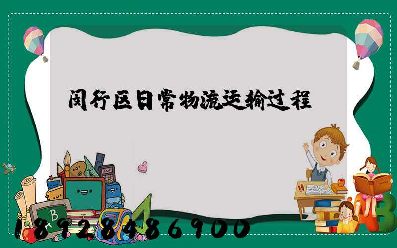 闵行区日常物流运输过程