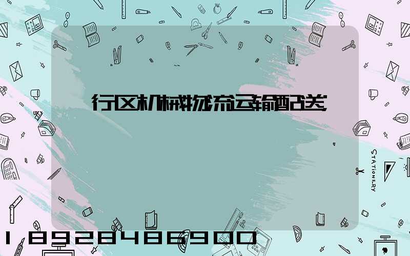 闵行区机械物流运输配送