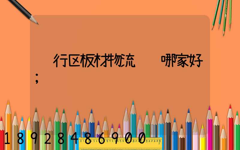 闵行区板材物流运输哪家好