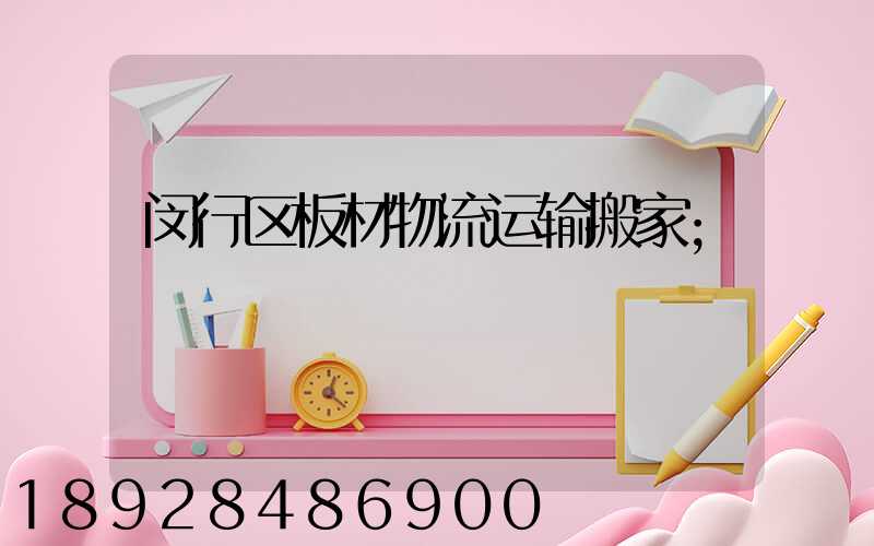 闵行区板材物流运输搬家