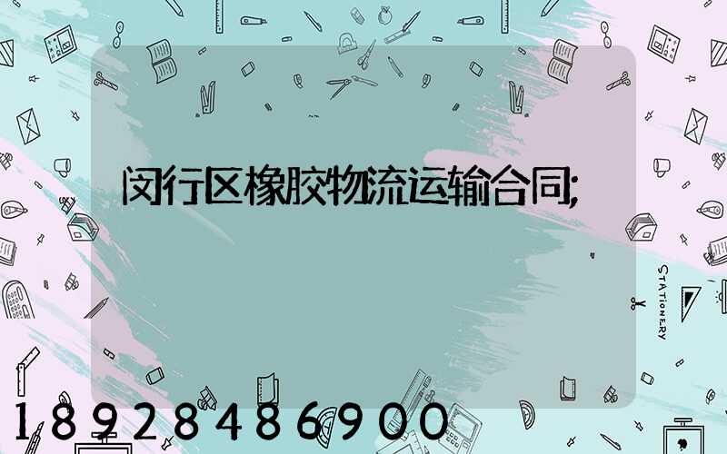 闵行区橡胶物流运输合同