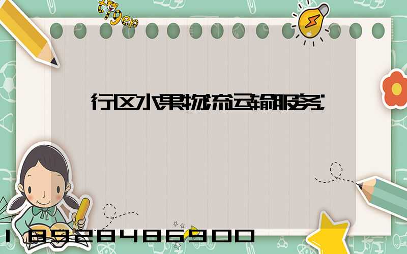 闵行区水果物流运输服务