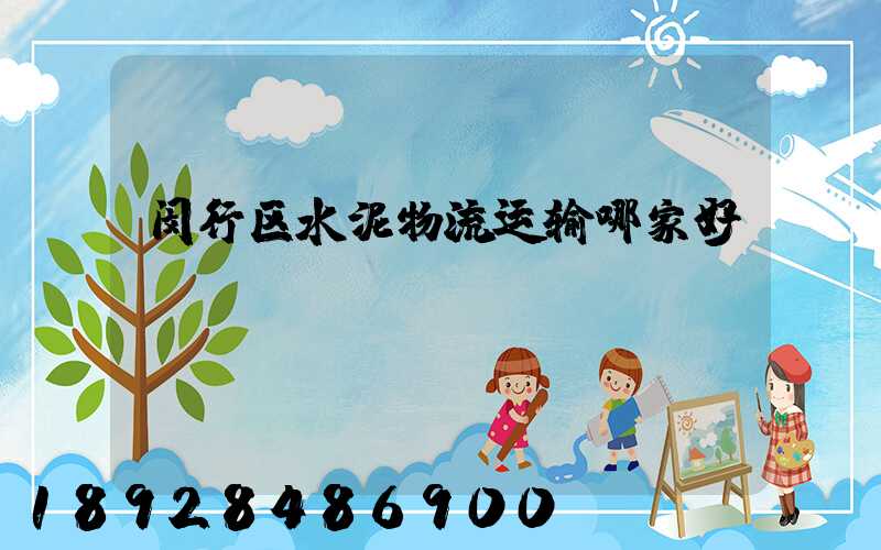 闵行区水泥物流运输哪家好