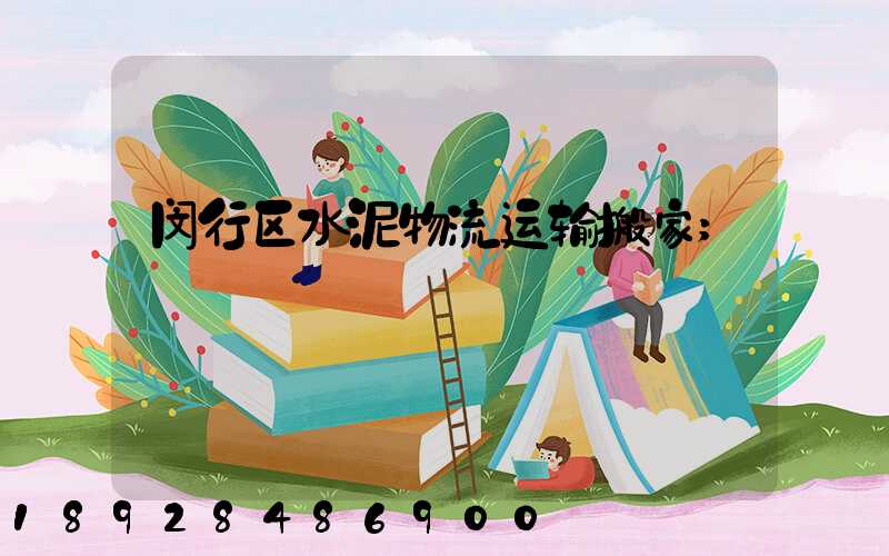 闵行区水泥物流运输搬家