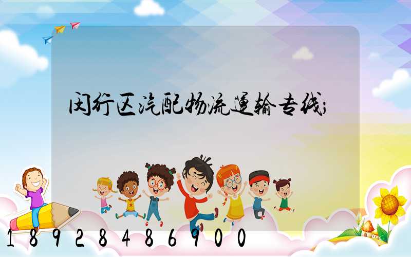 闵行区汽配物流运输专线