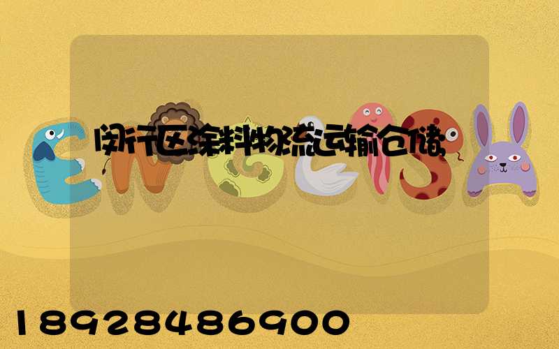 闵行区涂料物流运输仓储
