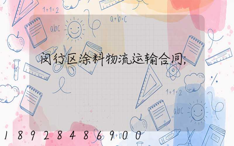 闵行区涂料物流运输合同