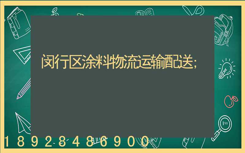 闵行区涂料物流运输配送