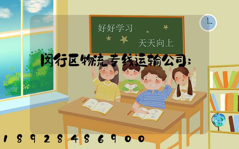 闵行区物流专线运输公司