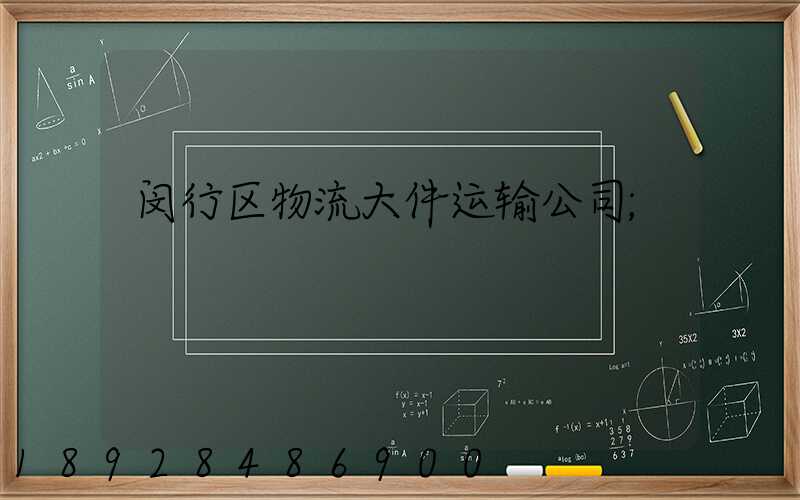闵行区物流大件运输公司