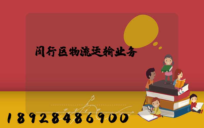 闵行区物流运输业务
