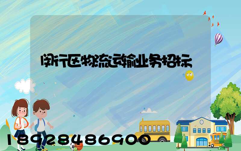 闵行区物流运输业务招标