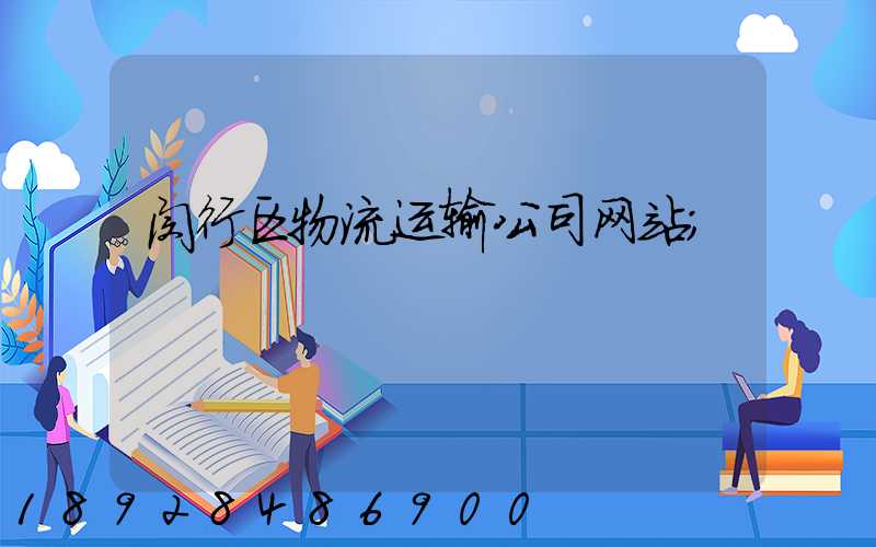 闵行区物流运输公司网站