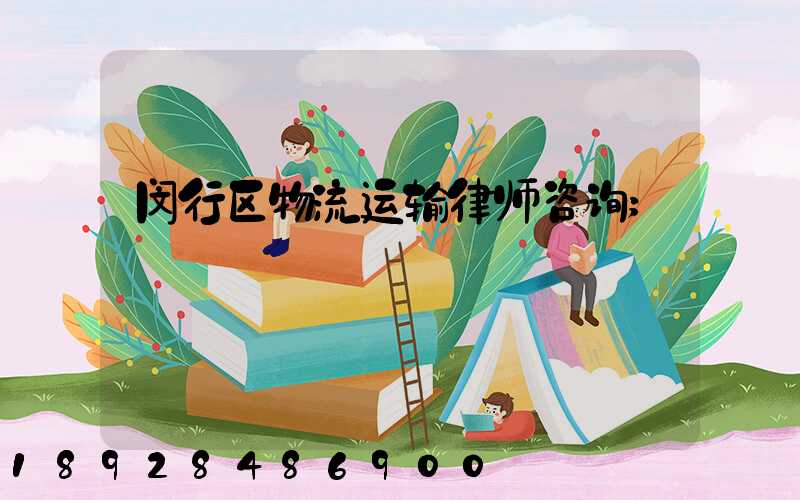 闵行区物流运输律师咨询