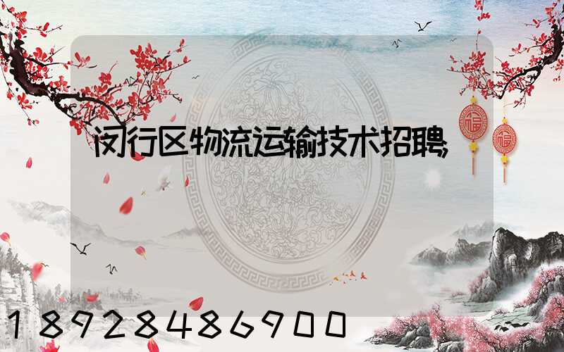 闵行区物流运输技术招聘