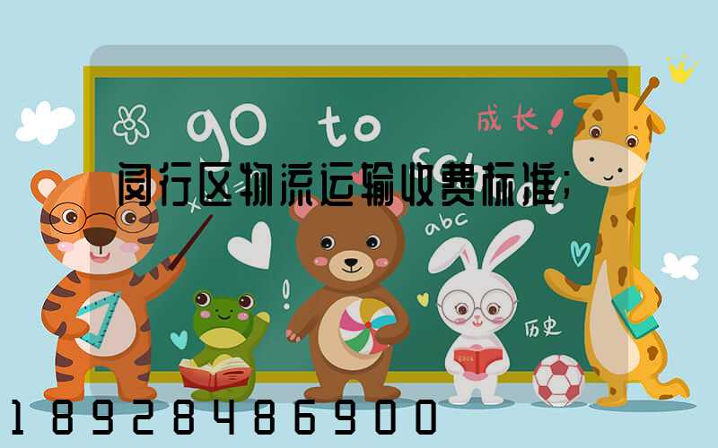 闵行区物流运输收费标准