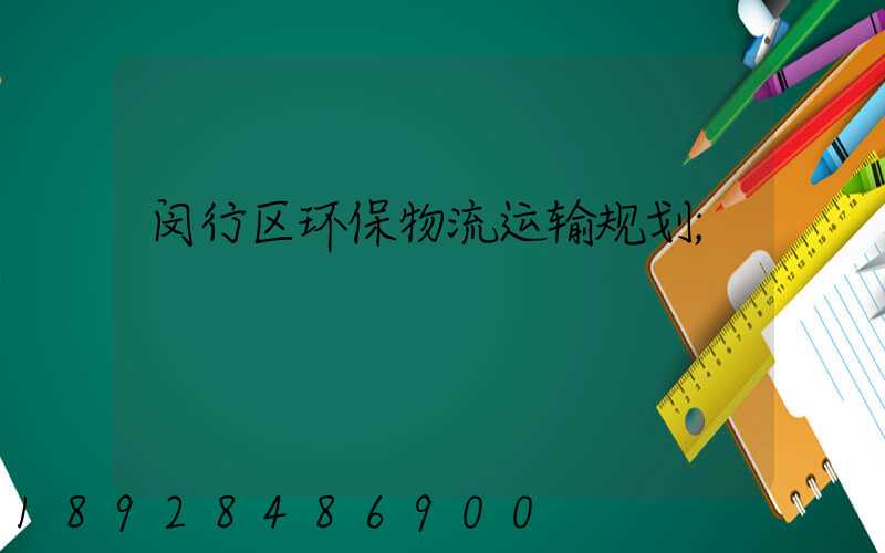 闵行区环保物流运输规划