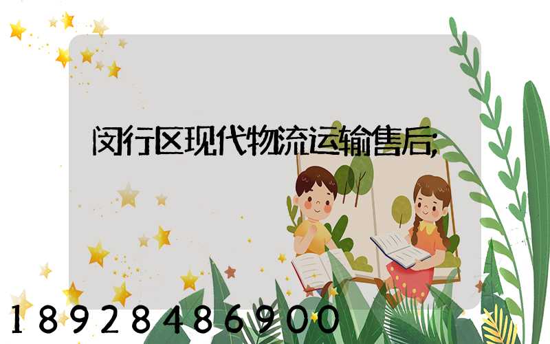 闵行区现代物流运输售后