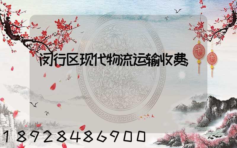 闵行区现代物流运输收费