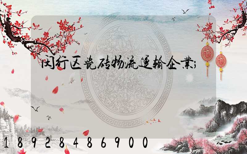 闵行区瓷砖物流运输企业