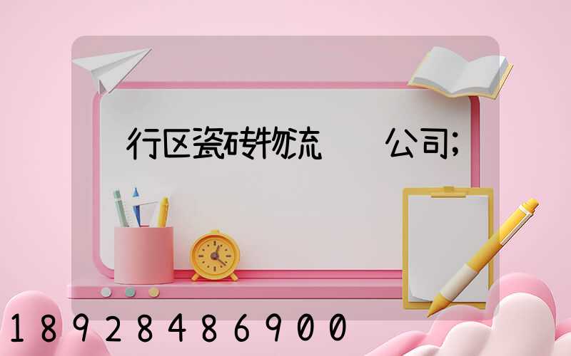 闵行区瓷砖物流运输公司