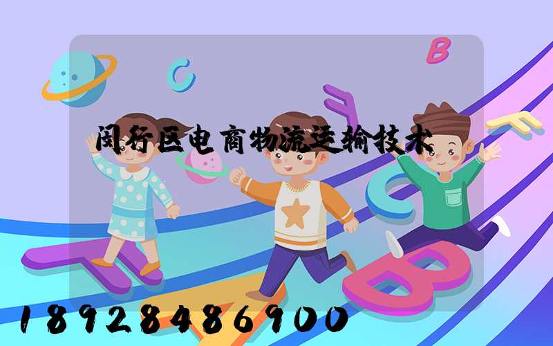 闵行区电商物流运输技术
