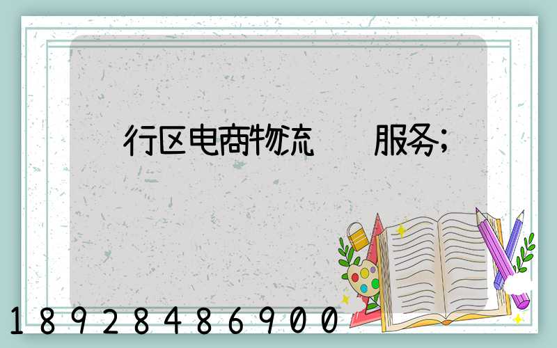 闵行区电商物流运输服务