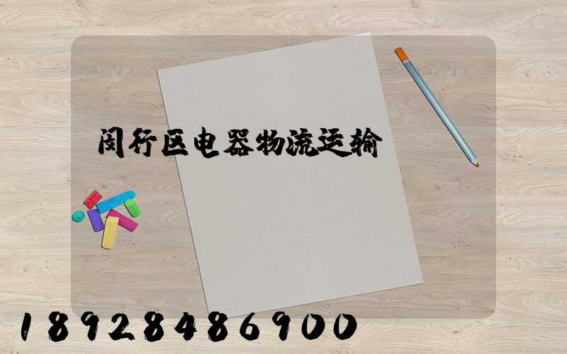 闵行区电器物流运输