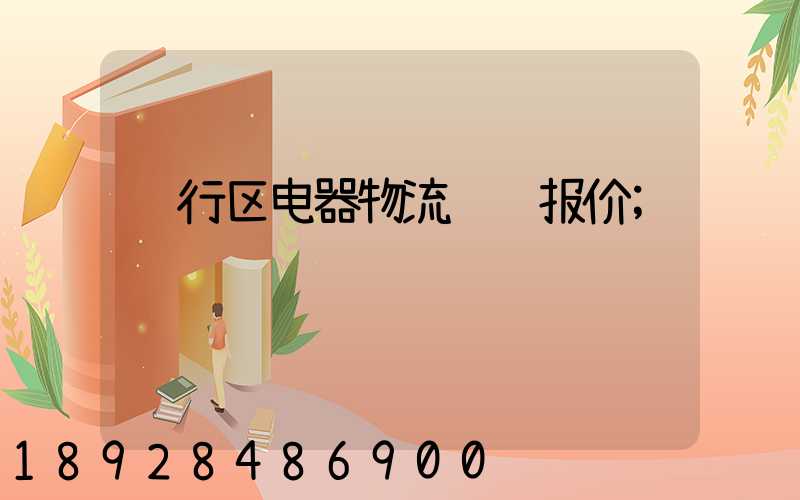 闵行区电器物流运输报价
